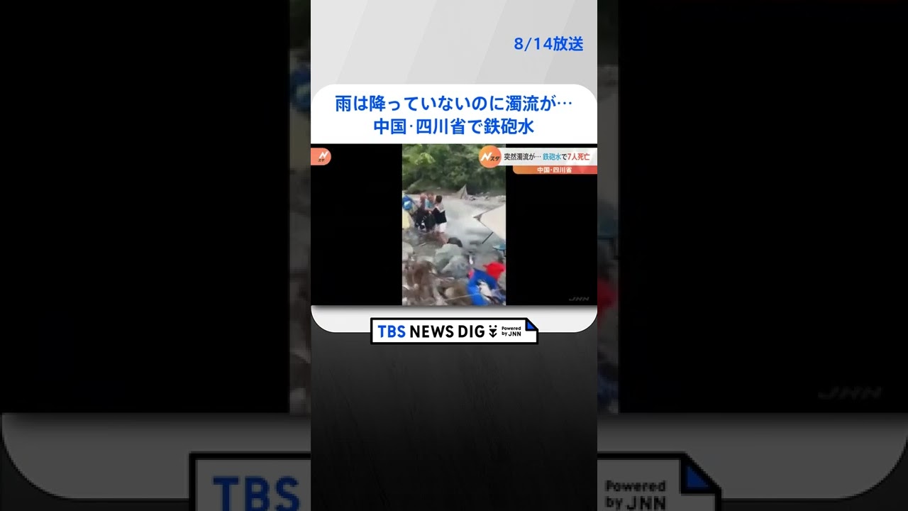 雨は降っていないのに濁流が…中国・四川省で鉄砲水 7人死亡|TBS NEWS DIG #shorts