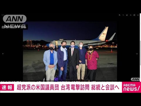 【速報】超党派の米国上院議員らが台湾を電撃訪問　蔡英文総統とも会談へ　台湾外交部(2022年8月14日)