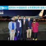 【速報】超党派の米国上院議員らが台湾を電撃訪問　蔡英文総統とも会談へ　台湾外交部(2022年8月14日)