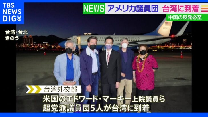 米超党派議員団が台湾訪問　中国の反発は必至か｜TBS NEWS DIG
