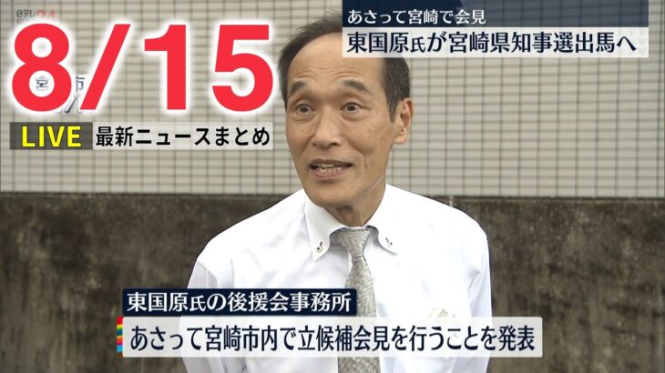 【ライブ】最新ニュース：宮崎県知事選 東国原氏が17日に立候補会見/アメリカ議員団が台湾到着 蔡英文総統とも会談予定など（日テレNEWS LIVE）