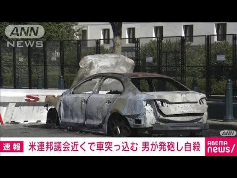 米連邦議会近くでバリケードに車突っ込む　男が発砲し自殺(2022年8月15日)