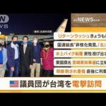 【朝まとめ】「アメリカ議員団が台湾を“電撃訪問”　蔡英文総統と会談へ」ほか4選(2022年8月15日)