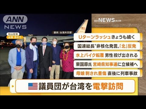 【朝まとめ】「アメリカ議員団が台湾を“電撃訪問”　蔡英文総統と会談へ」ほか4選(2022年8月15日)