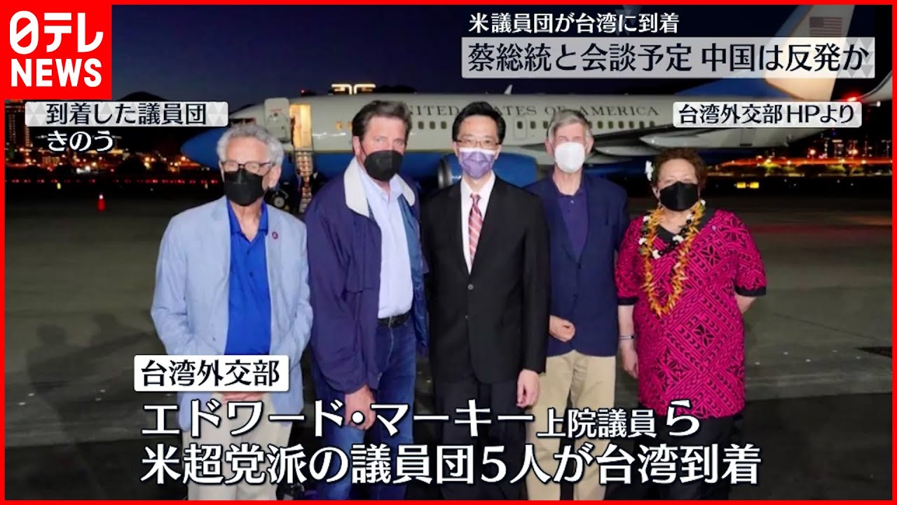 【アメリカ議員団】台湾到着 蔡英文総統とも会談予定