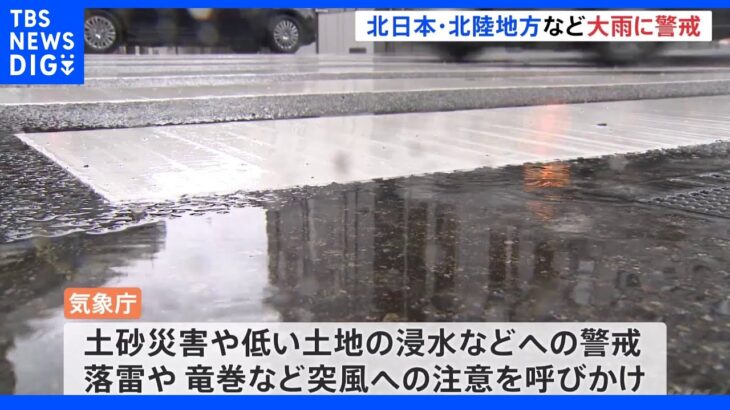 北日本や北陸地方ではあすにかけ雷を伴った激しい雨のおそれ　気象庁は土砂災害や河川の増水などへの警戒呼び掛け｜TBS NEWS DIG