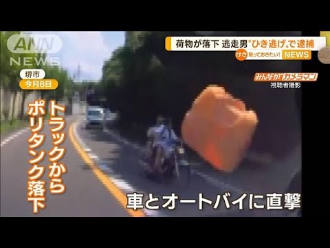 荷物落下…逃走男“ひき逃げ”で逮捕「認識なかったので、納得できない」(2022年8月15日)