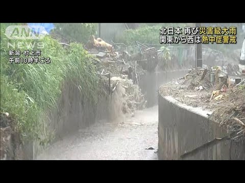 北日本で再び災害級大雨　関東から西は熱中症警戒(2022年8月15日)