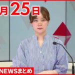 【新型コロナ】全国の新規感染者24万3483人　死者は2日連続で300人超 8月25日 ニュースまとめ 日テレNEWS