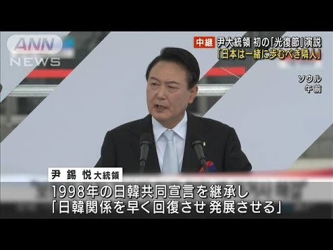 「日本は一緒に歩むべき隣人」韓国・尹大統領　初の「光復節」演説(2022年8月15日)