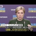 「厳しい冬がやって来る」ウクライナ副首相　南部へルソン州住民に避難呼びかけ　(2022年8月15日)