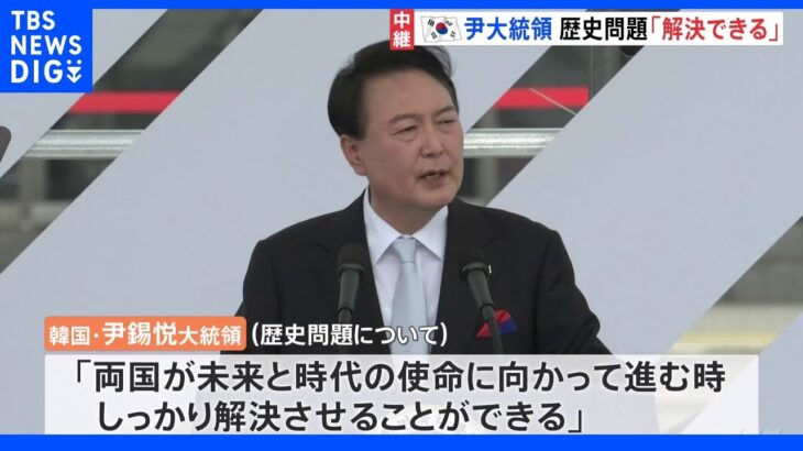 韓国・尹大統領　日韓の歴史問題「しっかり解決できる」　関係改善に意欲｜TBS NEWS DIG