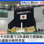 まもなく「全国戦没者追悼式」始まる　岸田総理は就任後初参列｜TBS NEWS DIG