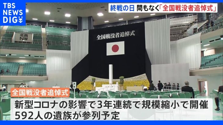 まもなく「全国戦没者追悼式」始まる　岸田総理は就任後初参列｜TBS NEWS DIG