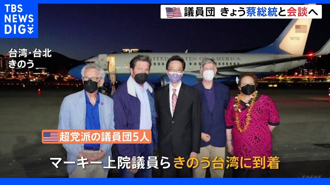 再び中国が軍事的圧力を強めるおそれも アメリカの超党派議員団5人が台湾の蔡英文総統と会談へ|TBS NEWS DIG