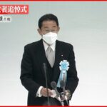 【速報】全国戦没者追悼式 岸田首相が式辞