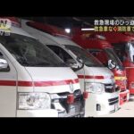 救急車が足りない…消防車出動で容体観察　「例年ではない状況」深刻…救急現場ひっ迫(2022年8月15日)