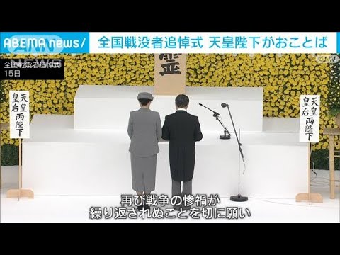 「戦争の惨禍が繰り返されぬことを切に願う」天皇陛下　戦没者追悼式でおことば(2022年8月15日)