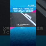 荷台からポリタンク落とし逃走、トラックを運転していた男を逮捕　「落下させた認識なかった」と供述#shorts #読売テレビニュース