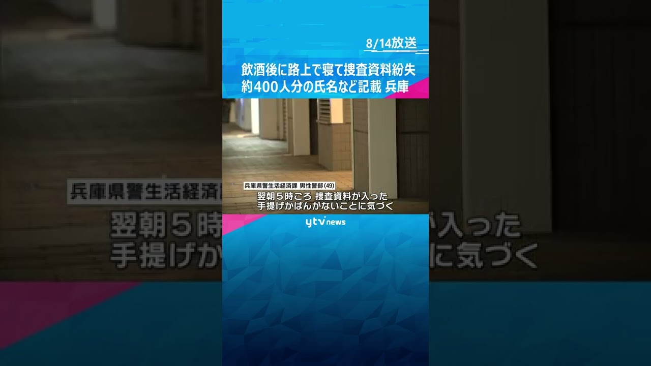 飲酒後、路上で寝て約400人分の氏名など記載の捜査資料を紛失…資料は無断で持ち出し 兵庫県警#shorts #読売テレビニュース