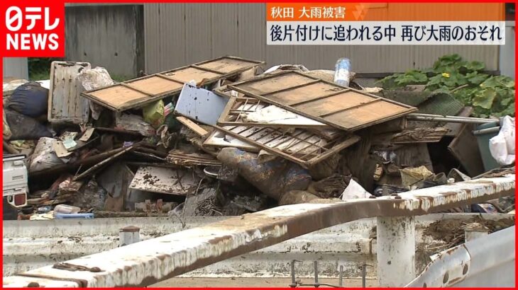 【浸水被害】「片づけてもキリない…」秋田県で再び大雨予想