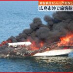 【火災】旅客船が炎上・沈没 付近の船が乗客など救助 瀬戸内海