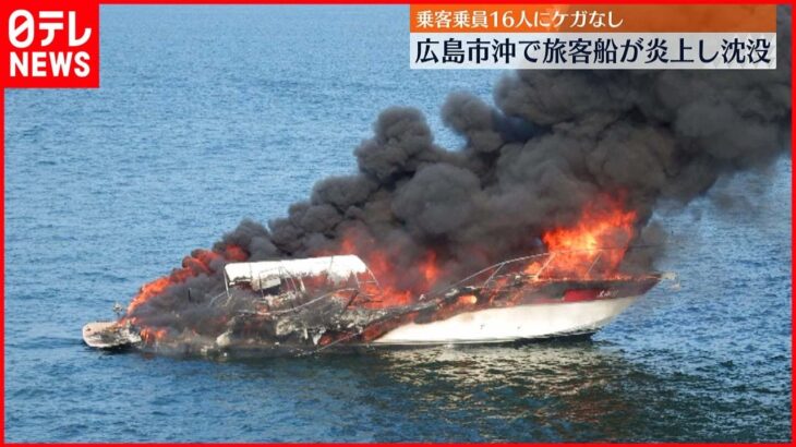 【火災】旅客船が炎上・沈没 付近の船が乗客など救助 瀬戸内海