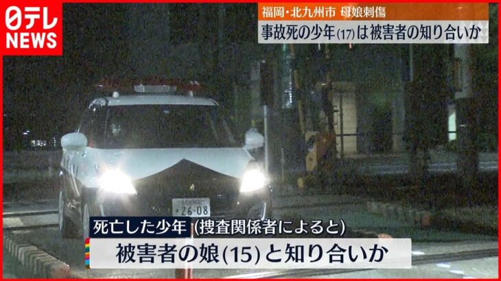 【北九州市・母娘刺傷】事故死の少年は被害者の知り合いか