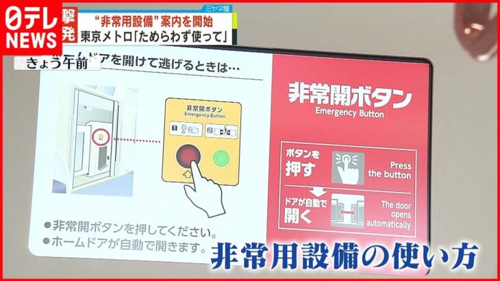 【東京メトロ】乗客襲撃事件相次ぎ…”非常用設備案内”始める「ためらわず使って」