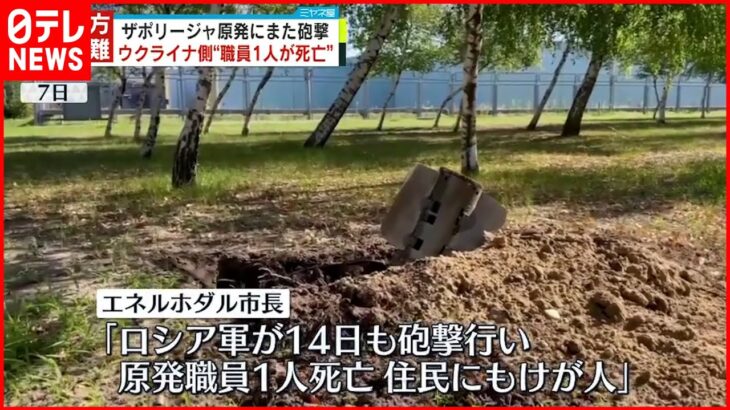 【ウクライナ侵攻】ザポリージャ原発に砲撃 ウクライナ側“職員1人死亡”と主張