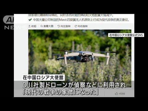 中国製ドローンは「現代戦争の象徴」　ロシア大使館“絶賛”に製造会社は“火消し”(2022年8月15日)