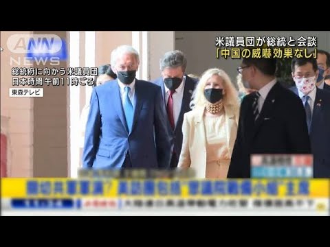 「中国の威嚇効果なし」台湾メディア　米超党派議員団　蔡英文総統と会談(2022年8月15日)