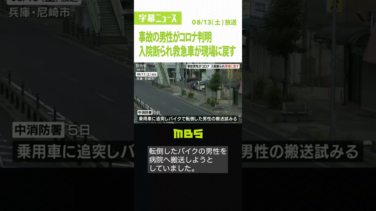 交通事故の男性がコロナ陽性判明…救急車は病院に受け入れを断られ現場に戻す 尼崎市(2022年8月13日)#Shorts #交通事故 #陽性