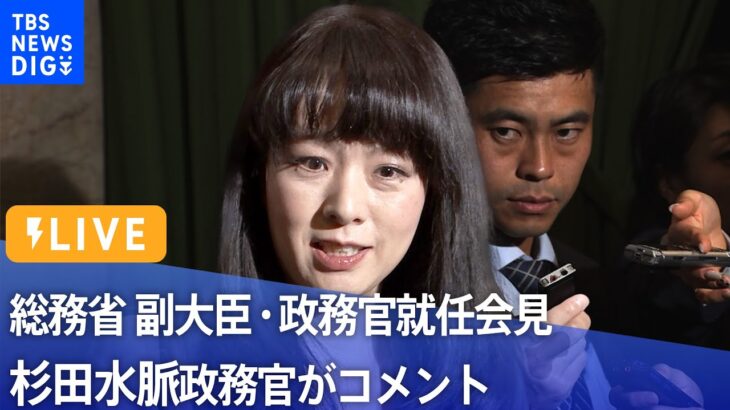 【ライブ】総務省 副大臣・政務官就任会見　杉田水脈政務官がコメント（2022年8 月15 日）