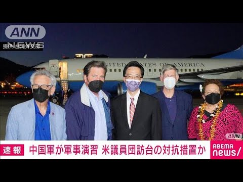 【速報】中国軍が台湾周辺で軍事演習実施　米議員団の訪台への対抗措置　中国軍発表(2022年8月15日)