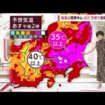 【全国の天気】あすは関東中心に危険な暑さ　活発な雨雲は再び北日本へ(2022年8月15日)