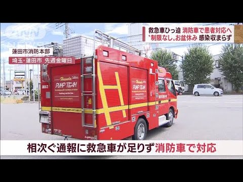 “制限なしのお盆休み”その裏で…郵便局は業務休止“救急ひっ迫”消防車で患者対応(2022年8月15日)