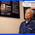住民を巻き込む戦争が再び…沖縄戦を経験した日系米兵の思い｜TBS NEWS DIG