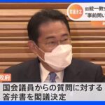 旧統一教会の“名称変更”　官邸・与党政治家からの事前問い合わせ「現時点では確認されていない」　政府が回答｜TBS NEWS DIG