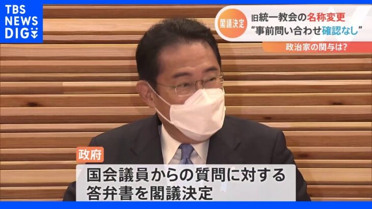 旧統一教会の“名称変更”　官邸・与党政治家からの事前問い合わせ「現時点では確認されていない」　政府が回答｜TBS NEWS DIG