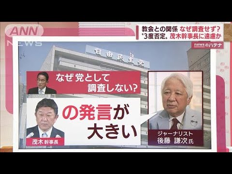 茂木幹事長に遠慮か？　旧統一教会と自民党の“関係”　徹底調査に踏み切れない理由(2022年8月15日)