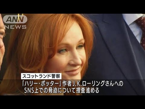 「次はお前だ」　ハリー・ポッター作者に襲撃予告　英警察が捜査(2022年8月15日)