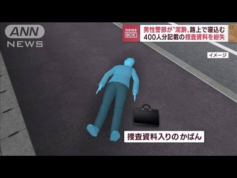 兵庫県警　男性警部が“泥酔”　路上で寝込み捜査資料紛失　個人情報400人分記載(2022年8月15日)