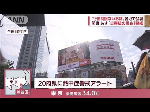 お盆過ぎても猛暑　関東は「災害級の暑さ」北日本は再び「災害級大雨」に警戒(2022年8月15日)