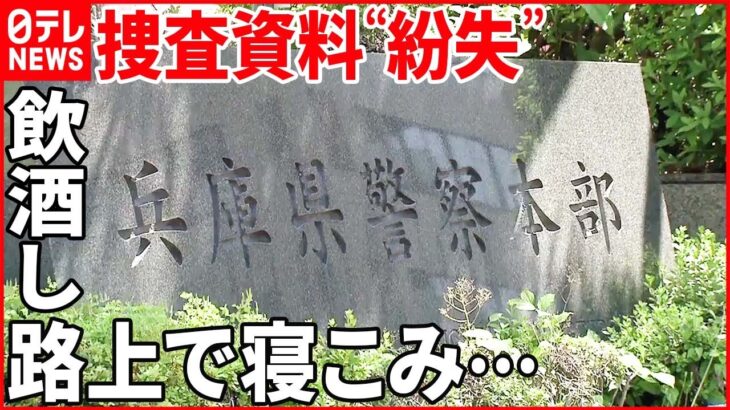 【兵庫県警捜査資料“紛失”】許可なく持ち出し飲酒し路上で寝て…