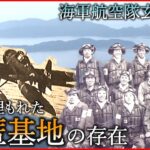【爆撃作戦】帰らぬ機体も… 知られざる”基地と隊員たち”の存在　福岡　NNNセレクション