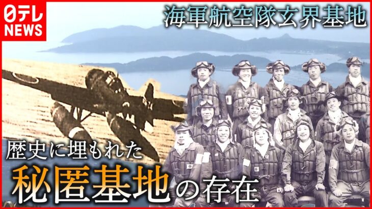 【爆撃作戦】帰らぬ機体も… 知られざる”基地と隊員たち”の存在　福岡　NNNセレクション