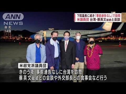 「中国は口出しできない」米議員団の訪問に台湾「感謝」(2022年8月15日)