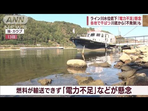 コロナの次は干ばつ…記録的熱波でライン川の水位低下　大型船航行できず観光に影響も(2022年8月15日)