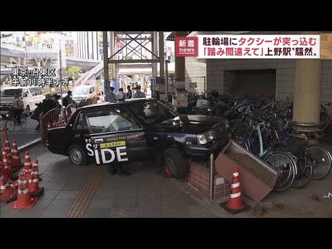 「踏み間違えた」上野駅の駐輪場にタクシー突っ込む(2022年8月15日)